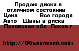 Продаю диски в отличном состоянии › Цена ­ 8 000 - Все города Авто » Шины и диски   . Псковская обл.,Псков г.